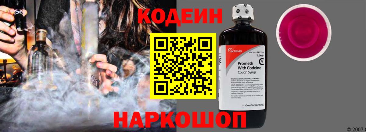 Кодеиновый сироп Lean Purple Drank Дубна